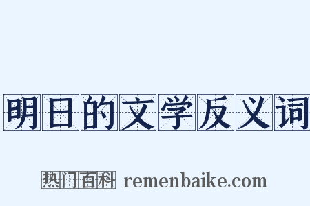 明日的文学反义词是什么意思的图片
